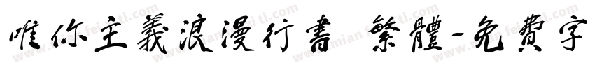 唯你主义浪漫行书 繁体字体转换
